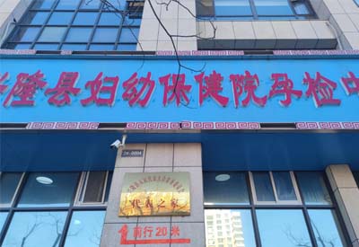 香蕉茄子视频厂家多款设备在河北承德兴隆县妇幼保健中心完成安装调试后投入使用