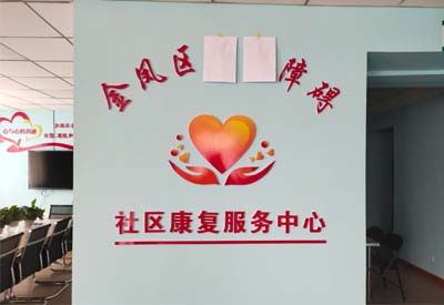 香蕉茄子视频厂家山东大香蕉啪啪啪与宁夏金凤区社区康复服务中心达成合作